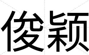 俊颖