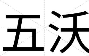 五沃