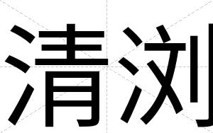 清浏