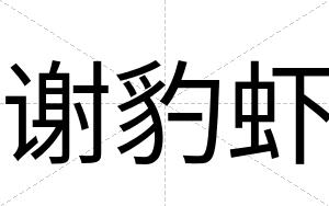 谢豹虾