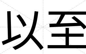 以至