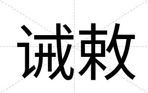 诫敕