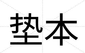 垫本