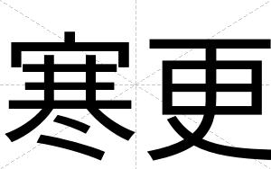 寒更