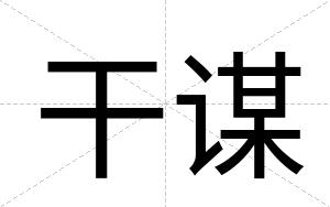 干谋