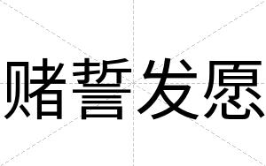 赌誓发愿