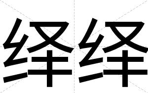 绎绎