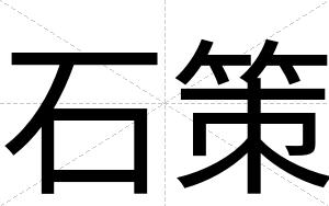 石策