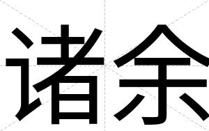诸余