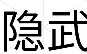 隐武