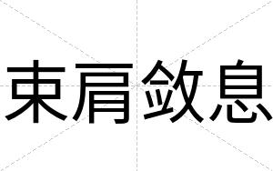 束肩敛息