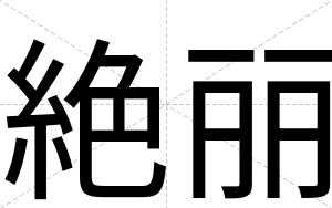 絶丽