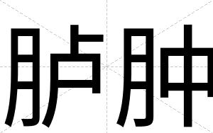 胪肿