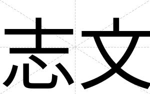 志文