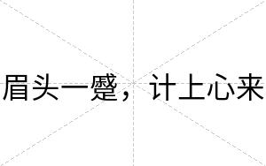 眉头一蹙，计上心来
