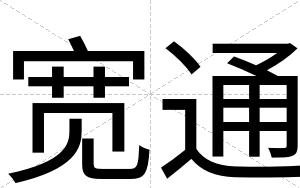 宽通
