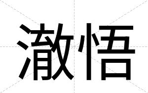 澈悟
