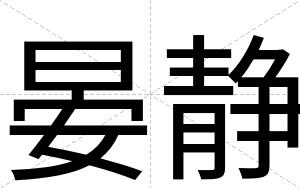 晏静