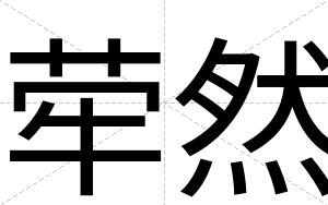荦然