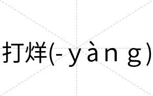 打烊(-ｙàｎｇ)