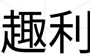趣利