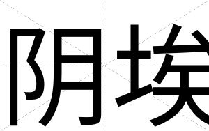 阴埃