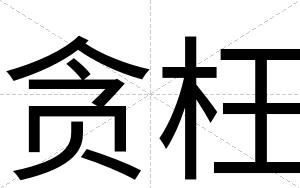 贪枉
