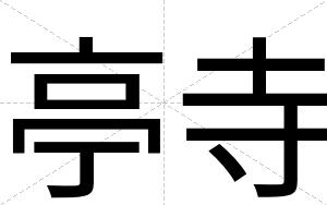 亭寺