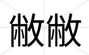 敝敝