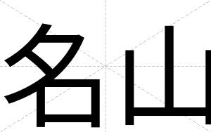 名山