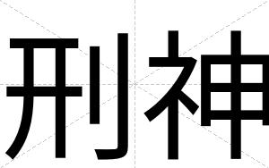 刑神