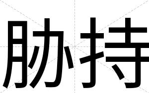 胁持