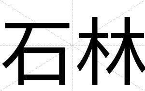 石林