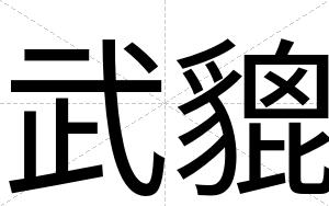 武貔