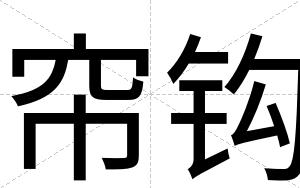 帘钩