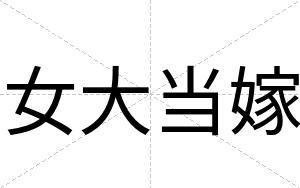 女大当嫁