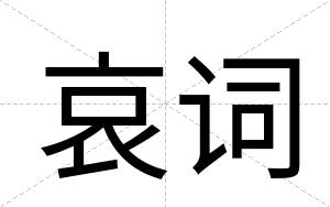 哀词