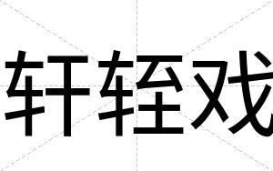 轩轾戏