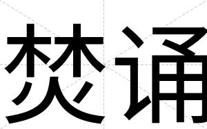 焚诵