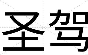圣驾