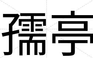 孺亭