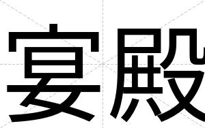 宴殿