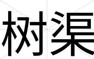 树渠