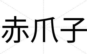赤爪子