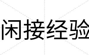 闲接经验