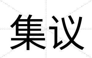 集议