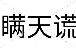 瞒天谎
