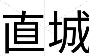 直城