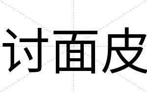 讨面皮