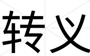 转义